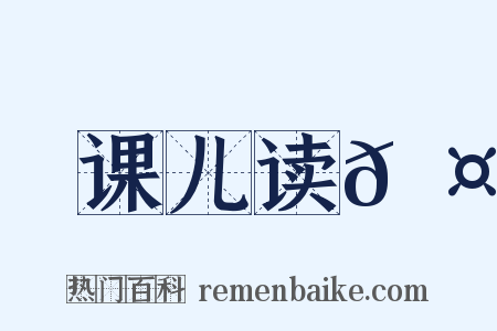 课儿读𬤊是什么意思的图片